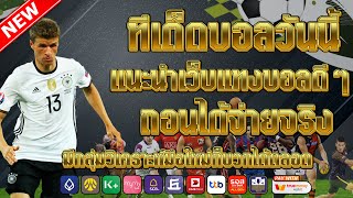 เว็บแทงบอลที่ดีที่สุด | สมัครไม่มีขั้นต่ำ คู่เด็ดประจำวัน