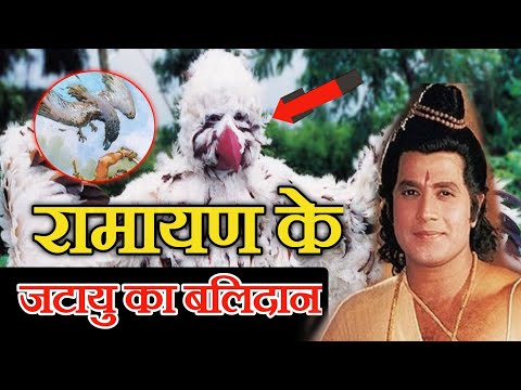 रामायण कथा | जटायु का बलिदान