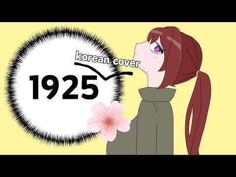 1925 한국어 커버 / 불러보았다