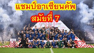 ทีมชาติไทย ครองแชมป์อาเซียนคัพ สมัยที่ 7 ฟุตบอล AFF มิตซูบิชิ อิเล็คทริค คัพ 2022