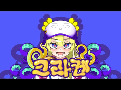 크라켄 커버 (크라켄 cover / 시모킴 SIMOKIMS feat. UNI) 【쟈망】