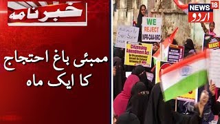 Mumbai Bagh Completes One Month Of Anti-CAA Protest | ممبئی شاہین باغ احتجاج کو آج ہوئے ایک ماہ مکمل