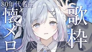 【懐メロ歌枠】80年代の名曲聴いていきませんか？🤍❄️Singing Stream【#vtuber /#vsinger /#蒼星すい】