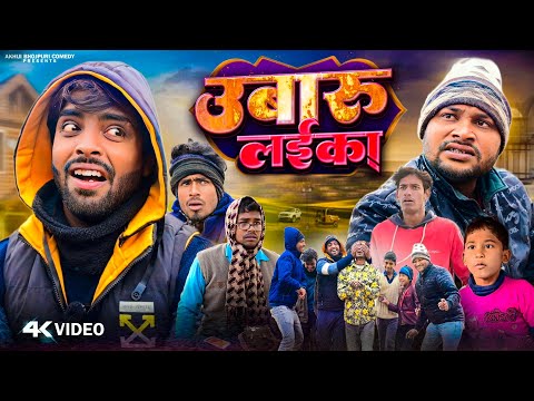 उबारु लईका | Ubaru Laika | @AkhijiBhojpuriiComedy | @DileepVines | New Comedy Video