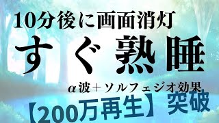 【すぐ熟睡】α波＋ソルフェジオ効果で安眠　睡眠用bgm 疲労回復 短時間 | 深い睡眠へ誘う睡眠導入音楽 |ソルフェジオ周波数でストレス緩和