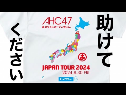 【惨敗】47都道府県出身者が来るまで終われまテン【失敗断念】