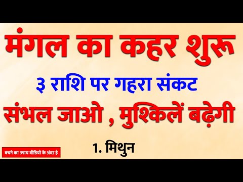 लगातार 61 दिनों तक होगा मंगल का कहर, 3 राशियों पर आएगा भारी संकट। बचने का तरीके विडिओ मे है