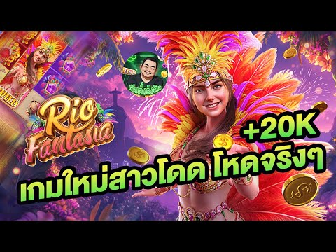 เกมใหม่pg Rio fantasia  😱│สล็อตpg สาวโหดกระโดดแตกยับๆ +20k สล็อตแตกง่าย เกมใหม่ค่ายpg สล็อตวอเลท