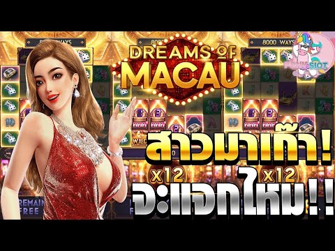 สล็อตPG I PG Dreams Of Macau เจ๊แดง แห่งมาเก๊า!!!