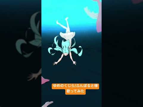 ゆめのくじら/ふんぼると様　歌ってみた