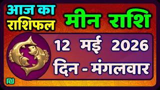 मीन राशि 12 मई   2026 | Meen Rashi 12 May 2026 | Aaj Ka Meen Rashi | #PiscesHoroscope