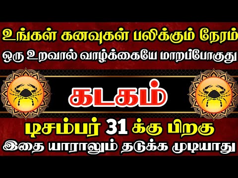 கடகம் 🔴 உங்களை தேடி வரப்போகும் ஓர் உறவு நடக்காத ஒன்னு நடக்கப்போகுது | kadagam Rasi  | கடகம் ராசி 
