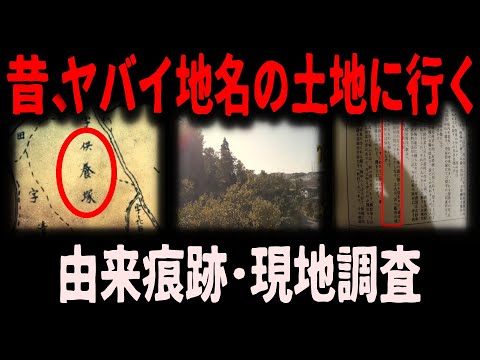 【忌み地】怖い地名の由来も調査、古地図で実際に探索