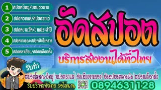รับทำสปอตหาเสียงเลือกตั้ง #สปอตเลือกตั้งปี63  #สปอดเลือกตั้งหาเสียง บันทึกเสียง