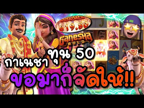 Ganesha Fortune : สล็อตPG | กาเนชา มาทุน50 ขอมาจัดให้ สล็อตแตกง่าย !!