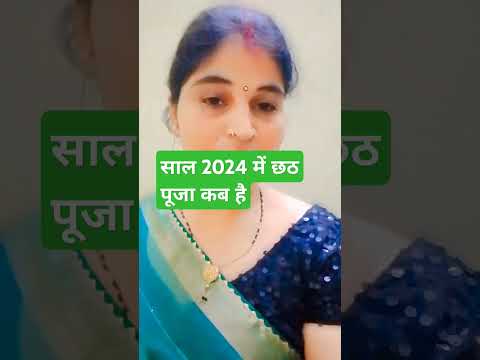 साल 2024 में छठ पूजा कब है #छठ #chhathpuja #chathpuja kab hai