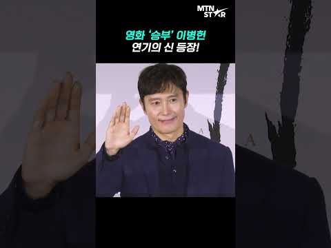 이병헌, 연기의 神 포스는 어나더 클래스 🫣 ｜ Lee Byung Hun [MTN 직캠]