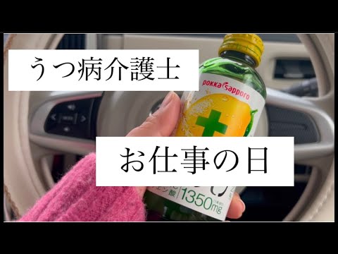 【うつ病介護士】お仕事の日