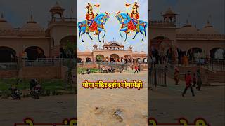 🪔goga temple darshan gogamedy Mera 2025 #gogamedimela #viralshorts