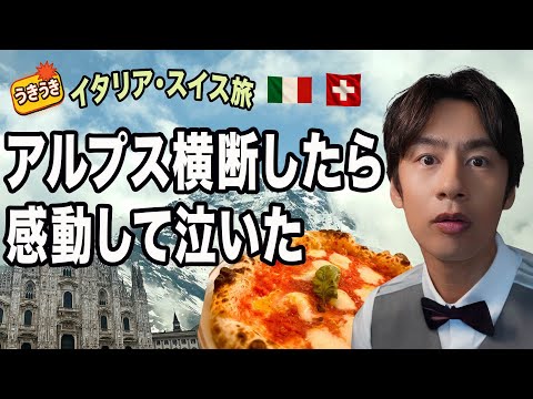 [Super Nakamaru Travel] I've been to Italy and Switzerland, but is this what it's like crossing t...