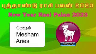 புத்தாண்டு ராசி பலன் 2023 Mesham New year rasi palan 2023 ஜாக்பாட் அடிக்கும் காலம் 2023இப்படிதான்