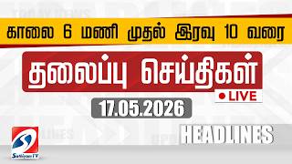 🔴LIVE: Today Headlines | தலைப்புச் செய்திகள் (17.05.2026) | Sathiyam Headlines