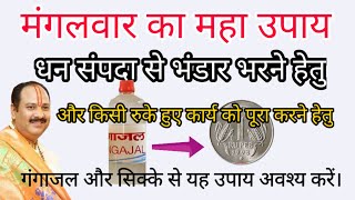 मंगलवार को धनसंपदा के भंडार भरेंगे और रुके कार्य को पूरा करने हेतु उपाय #panditpradeepjiketotke