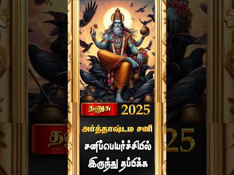 Dhanusu 2025 Sani peyarchi palangal #shorts #astrology #trendingshorts #rasipalan #rajaguruji தனுசு