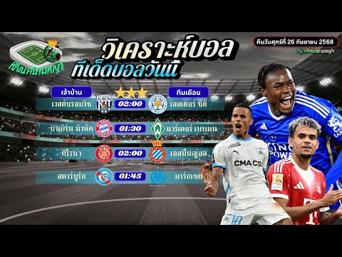 วิเคราะห์บอลวันนี้ ทีเด็ดบอล | คืนวันศุกร์ที่ 26 กันยายน 2568 By เซียนสนามหญ้า