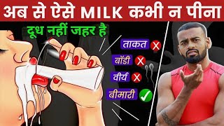 Don't drink Milk like This | दूध पीने का सही तरीका (5 गलतियां) !