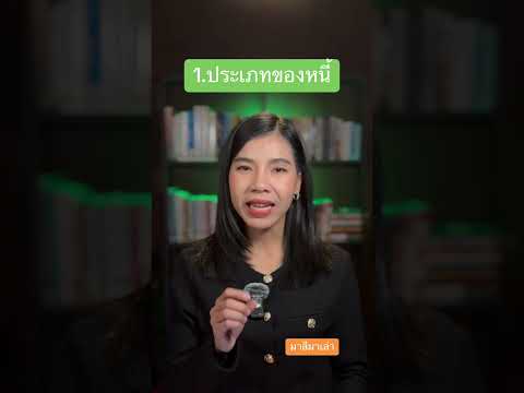แก้หนี้เสีย โครงการไหนดี “จ่ายตรง คงทรัพย์” หรือ “คลินิกแก้หนี้”? | 26 ม.ค.67 | มาลีมาเล่า