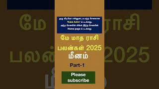 May Month Rasi Palan 2025 meenam #meenam #shorts #astrology #மீனம் #pisces #2025  #trendingshorts