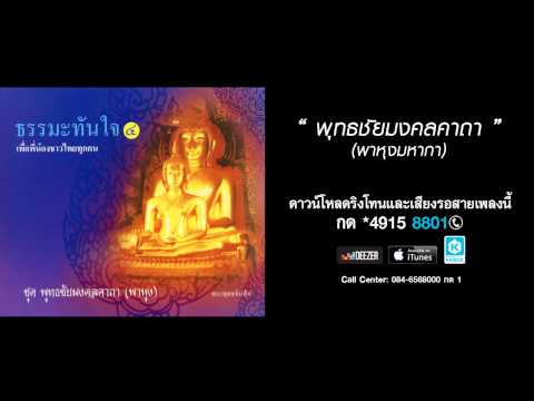 พุทธชัยมงคลคาถา - พีรยุทธ พัฒนาสันต์  (ชุดพุทธชัยมงคลคาถา (พาหุง))