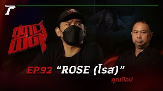 “ROSE (โรส)” ที่ไม่ใช่ดอกไม้  แต่กลับกลายเป็นผี!!! | คุณป๊อป | สถานีผีดุ EP.92 | Thairath Online