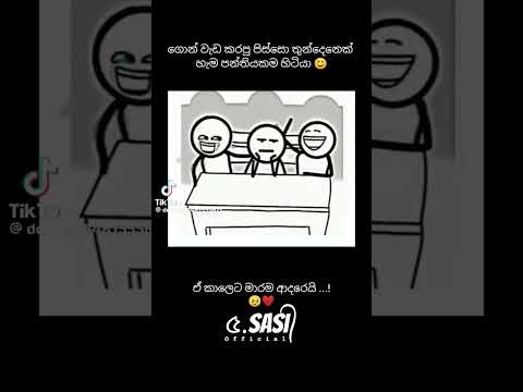 🤭කෝ බලන්න පන්තියෙ පිස්සු ආතල් ගත්ත සෙට් එකහ්... 🥲😁 💔#ඒ_අතීතෙට_නම්_තවමත්ආදරෙයි🥲❤️🫶🌸@SDTharukaMusic