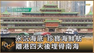 永沉海底!「珍寶海鮮舫」離港四天後埋骨南海 ｜方念華｜FOCUS全球新聞 20220621