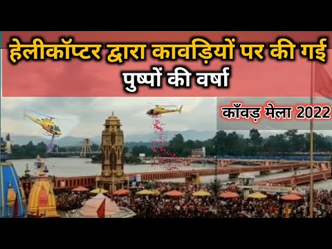 Kawad yatra 2022 | कावड़ियों पर हुई हेलीकॉप्टर से पुष्प वर्षा, भोले के जयकारों से गूँजी हरकी पैड़ी।