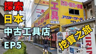 《日本工具行巡禮》EP5 日本中古工具店尋寶啦！ACTOOL總店