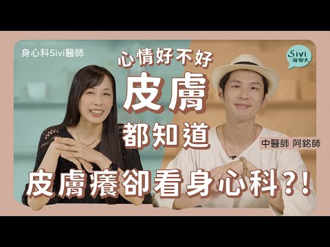 心情好壞皮膚都知道！皮膚癢卻看身心科？！feat.@Dr.HuangAmin ｜身心科Sivi 陳韋伶醫師