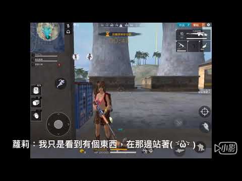 【freefire我要活下去！】《蘿莉控吃雞系列*3番外篇》蘿莉：我要秀一下！/呆比原味製作/