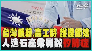 台灣低薪.高工時 護理師逃 人造石產業易致「矽肺症」｜十點不一樣 20250128 @TVBSNEWS01