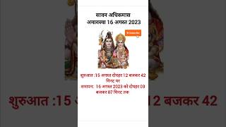 सावन अधिकमास अमावस्या 16 अगस्त 2023 #youtubeshorts #shortsfeed #trending #sawan #अमावस्याकबकीहै