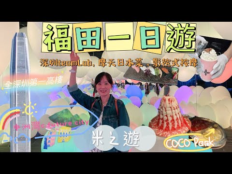 ［深圳］福田高鐵一日遊|中洲灣teamLab｜深圳最高樓平安金融中心115/F田舍家日本菜｜玖玖•影院足道·SPA COCOPARK店｜阿嫲手作🧋SOMETHING FOR☕️ #福田 #深圳一日遊