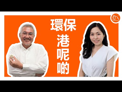 【環保「港」呢啲】：新興環保業商機處處 一籃筍工和你逐個睇｜#機會嚟喇飛雲