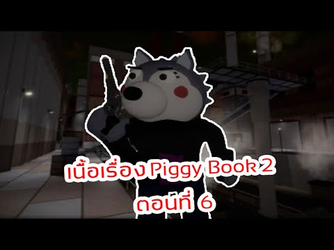 เนื้อเรื่อง PIGGY ภาค2 ตอนที่6