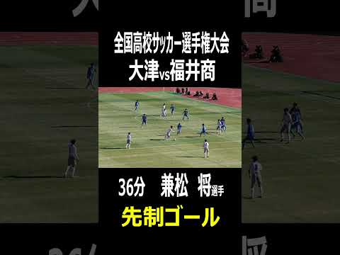 大津高校　兼松将選手　先制ゴール　全国高校サッカー選手権　1回戦　大津vs福井商