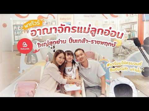พาทัวร์ BabyGift สาขาใหม่ปิ่นเกล้า-ราชพฤกษ์ แหล่งรวมสินค้าแม่และเด็กที่ใหญ่ที่สุด