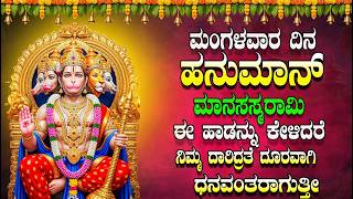 ಮಂಗಳವಾರ ದಿನ ಹನುಮಾನ್ ಮಾನಸ ಸ್ಮರಾಮಿ ಈ ಹಾಡನ್ನು ಕೇಳಿದರೆ ನಿಮ್ಮ ದಾರಿದ್ರತೆ ದೂರವಾಗಿ ಧನವಂತರಾಗುತ್ತೀ