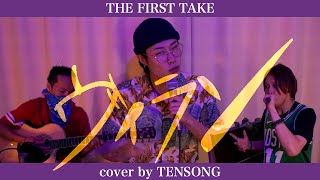【Covered by TENSONG】ヴィラン (Villain) / てにをは