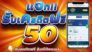 เครดิตฟรี ไม่ต้องฝาก ไม่ต้องแชร์ ล่าสุด สล็อตเครดิตฟรี 50 ยืนยันเบอร์โทรศัพท์ แจกเครดิตฟรี กดรับเอง